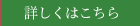詳しくはこちら