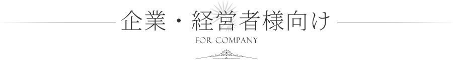企業・経営者様向け
