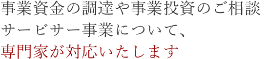 事業資金の調達や事業投資のご相談サービサー事業について、専門家が対応いたします